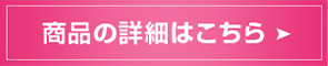 商品の詳細はこちら