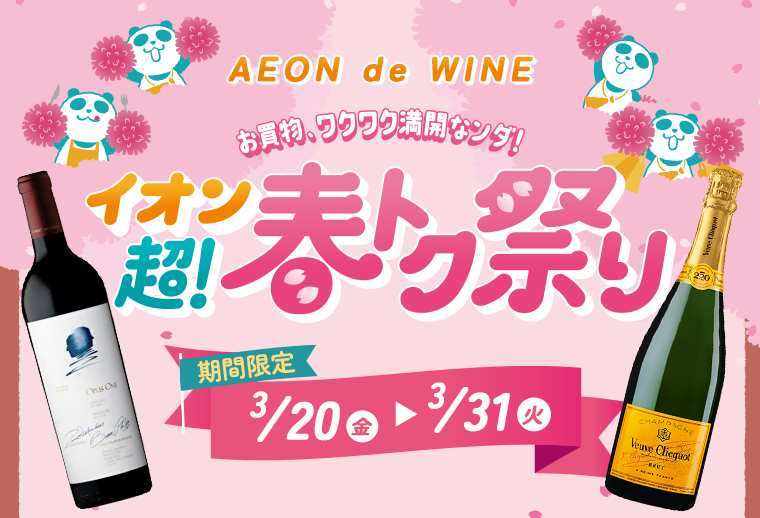 AEON de WINE 超！春トク祭り
