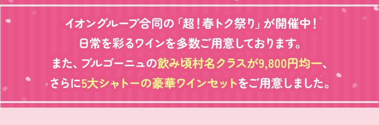 ブルゴーニュの飲み頃村名クラスが9,800円均一、さらに5大シャトーの豪華ワインセット