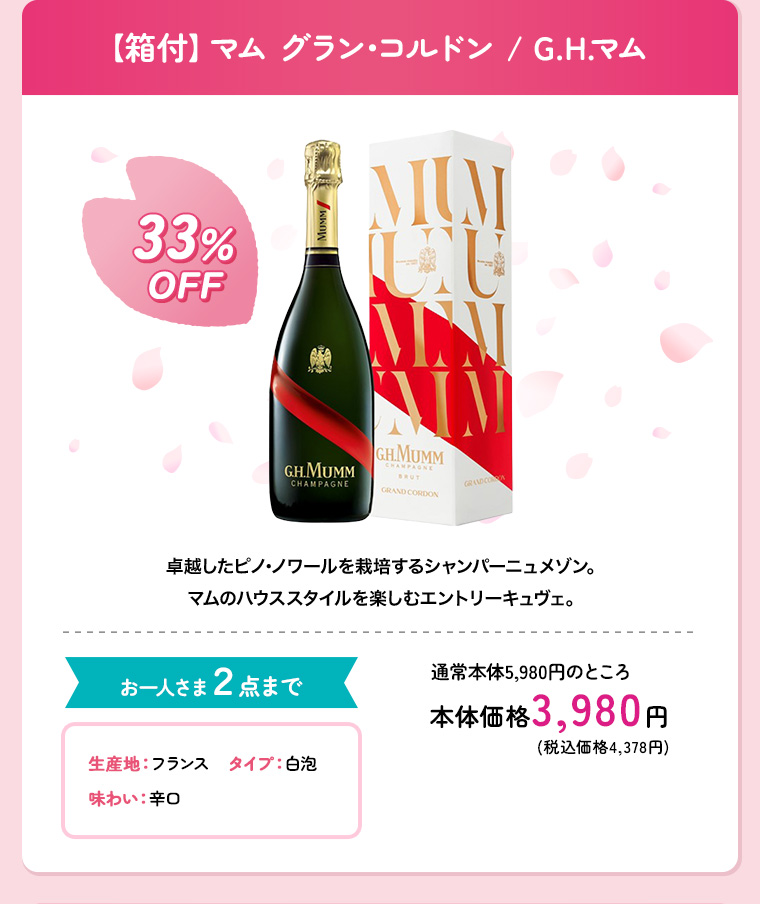 【箱付】マム グラン･コルドン / G.H.マム