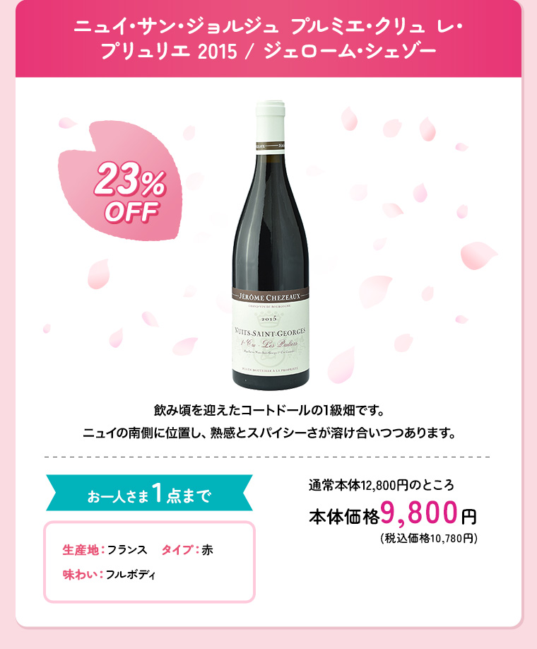 ニュイ･サン･ジョルジュ プルミエ･クリュ レ･プリュリエ 2015 / ジェローム･シェゾー