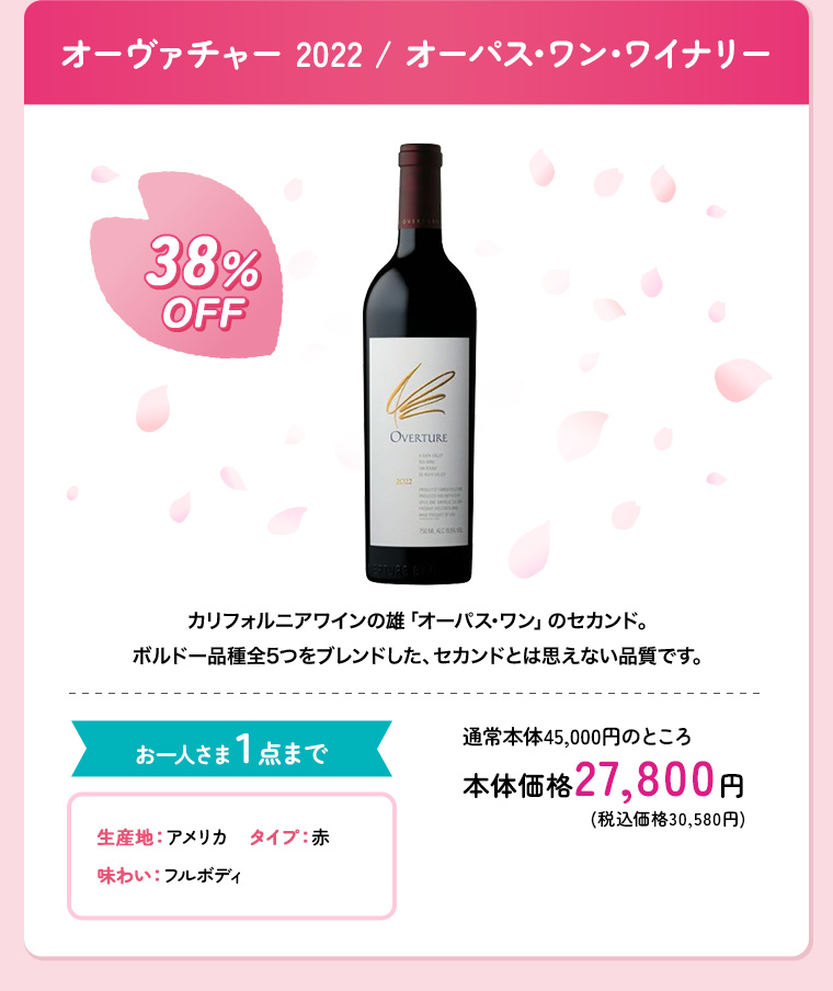 オーヴァチャー 2022 / オーパス･ワン･ワイナリー