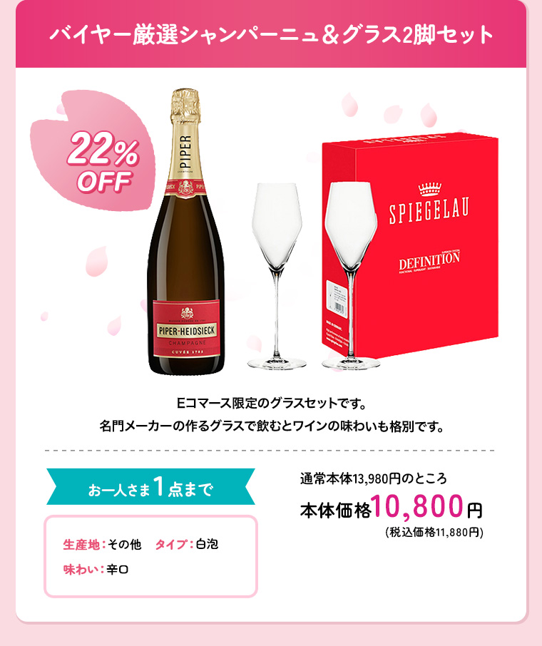 バイヤー厳選シャンパーニュ＆グラス2脚セット