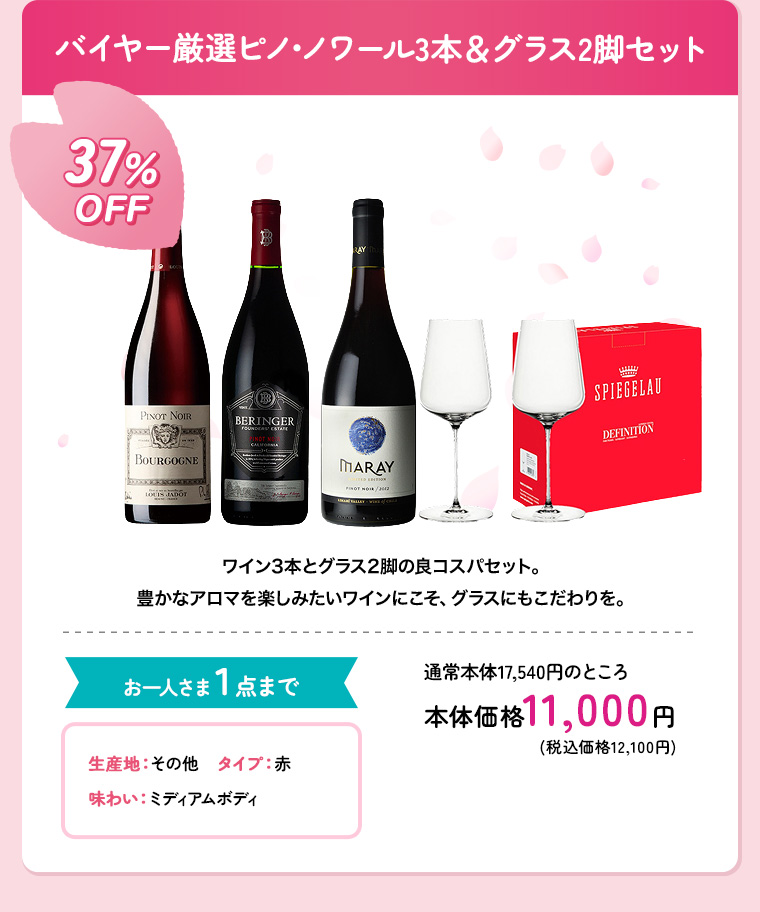 バイヤー厳選ピノ･ノワール3本＆グラス2脚セット
