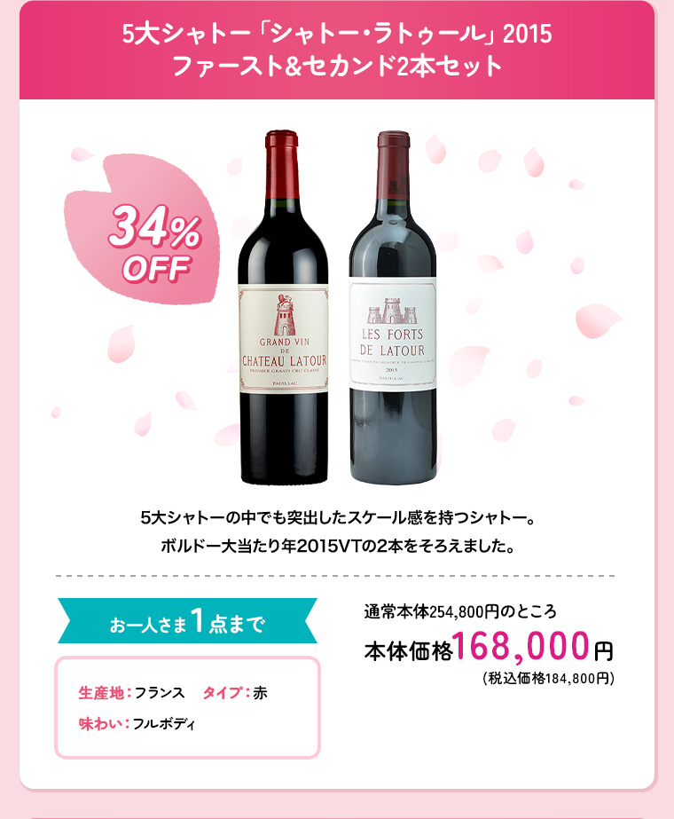 5大シャトー「シャトー･ラトゥール」2015 ファースト&セカンド2本セット