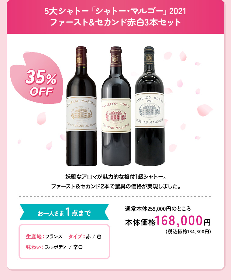 5大シャトー「シャトー･マルゴー」2021 ファースト&セカンド赤白3本セット