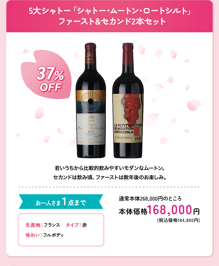 5大シャトー「シャトー･ムートン･ロートシルト 」ファースト&セカンド2本セット