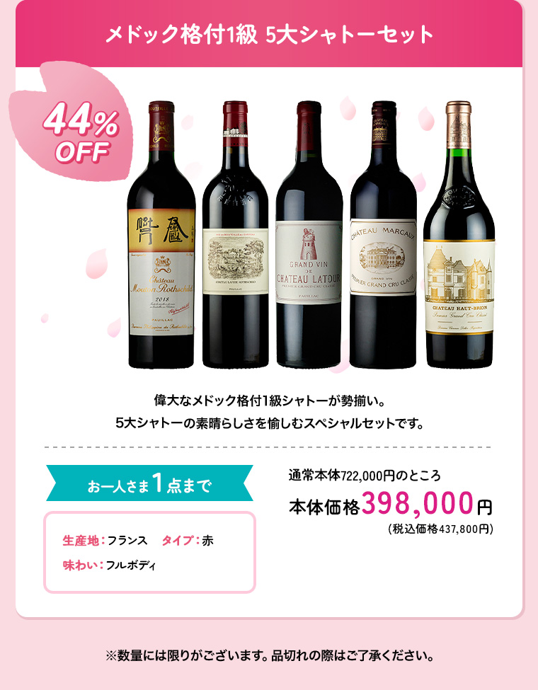 メドック格付1級 5大シャトーセット