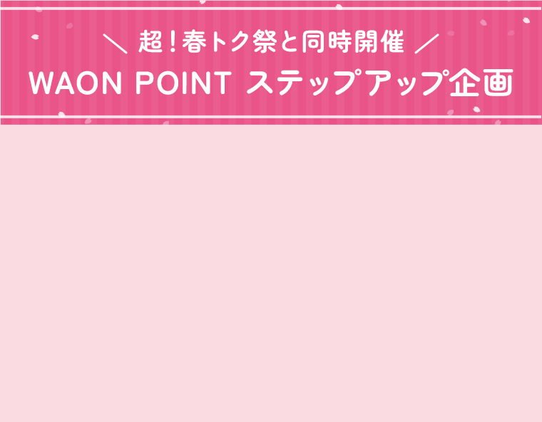 超！春トク祭と同時開催 WAON POINT ステップアップ企画
