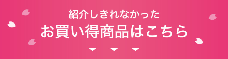 紹介しきれなかったお買い得商品はこちら