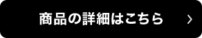 商品詳細はこちら