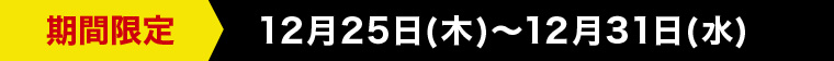 期間限定