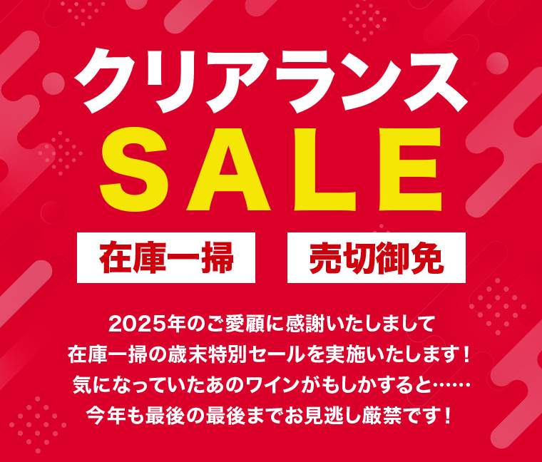 AEON de WINE クリアランスセール 在庫一生 売切御免