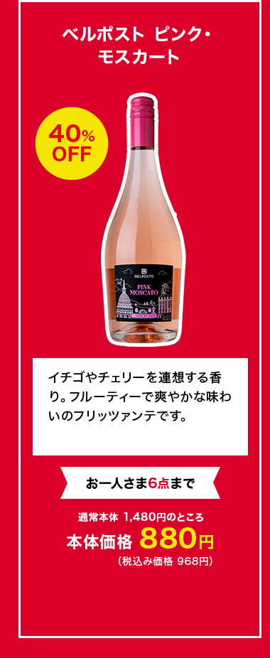 ベルポスト ピンク・モスカート