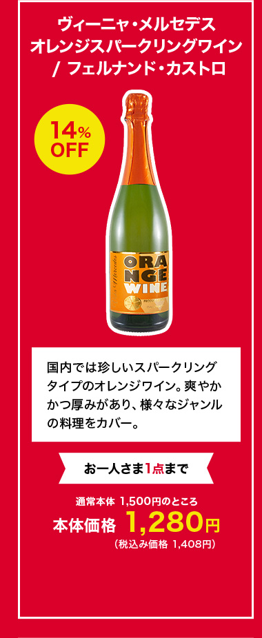 ヴィーニャ・メルセデス オレンジスパークリングワイン / フェルナンド・カストロ