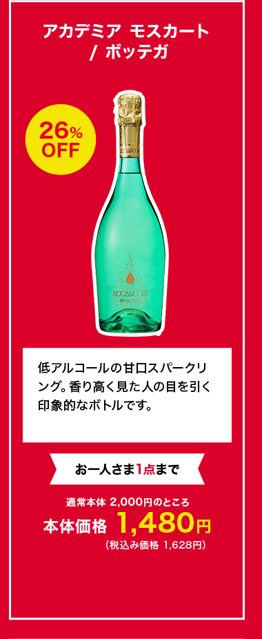 アカデミア モスカート / ボッテガ