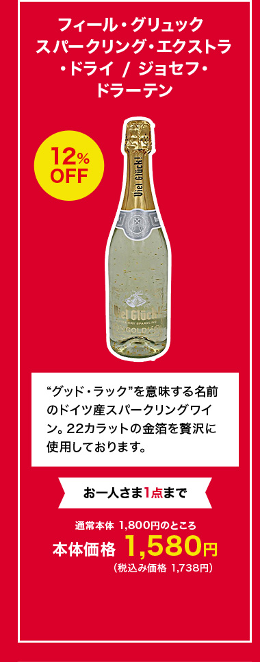 フィール・グリュック スパークリング・エクストラ・ドライ / ジョセフ・ドラーテン
