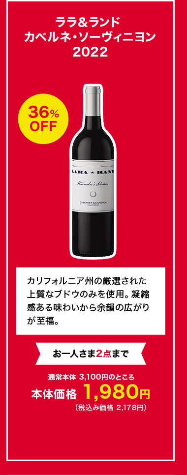 ララ＆ランド カベルネ・ソーヴィニヨン 2022