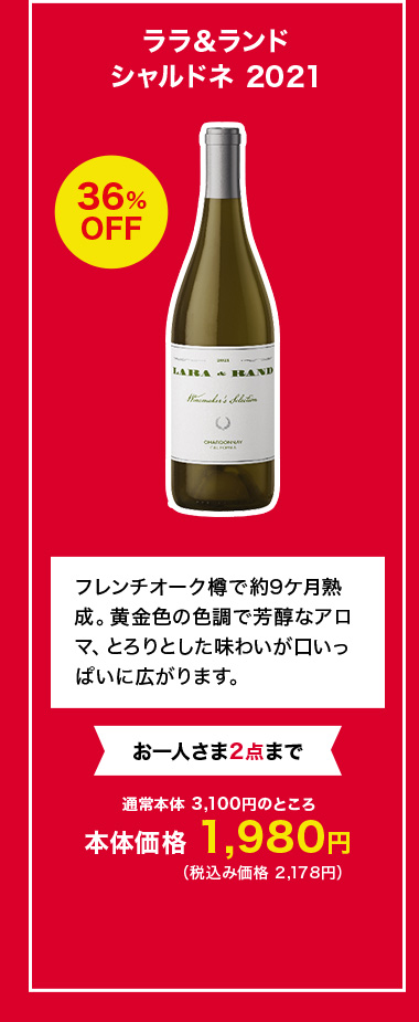 ララ＆ランド シャルドネ 2021