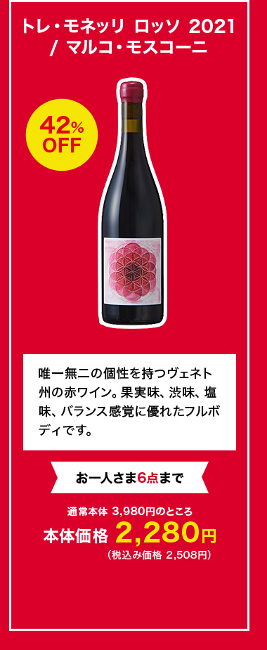 トレ・モネッリ ロッソ 2021 / マルコ・モスコーニ