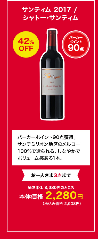 サンティム 2017 / シャトー･サンティム