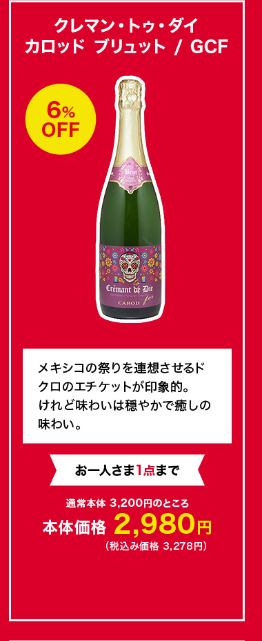 クレマン・トゥ・ダイ カロッド ブリュット / GCF