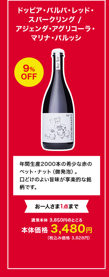 ドッピア・バルバ・レッド・スパークリング / アジェンダ・アグリコーラ・マリナ・パルッシ