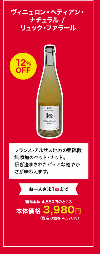 ヴィニュロン・ペティアン・ナチュラル / リュック・ファラール