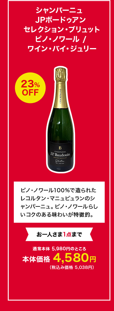 シャンパーニュ JPボードゥアン セレクション・ブリュットピノ・ノワール / ワイン・バイ・ジュリー
