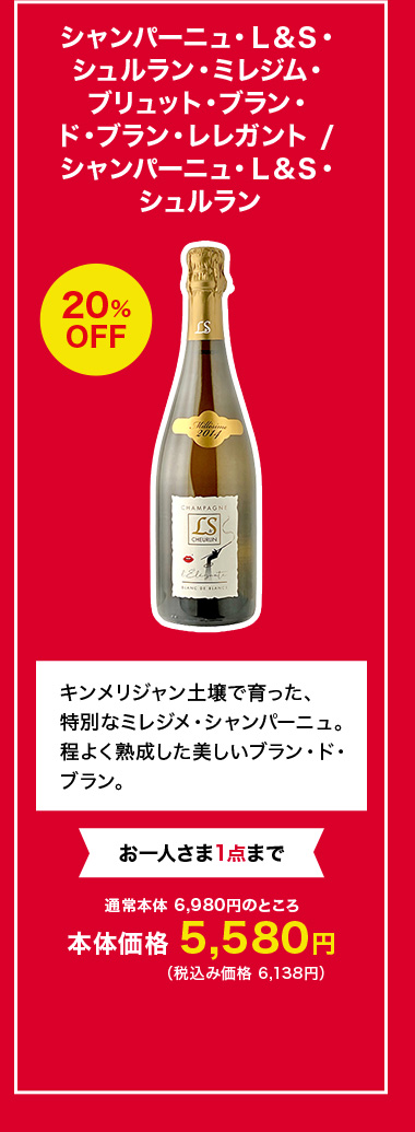 シャンパーニュ・Ｌ＆Ｓ・シュルラン・ミレジム・ブリュット・ブラン・ド・ブラン・レレガント / シュルラン