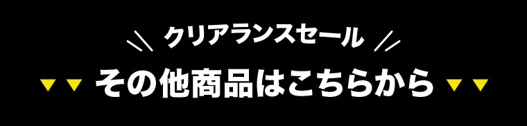 クリアランスセールの商品は
        ほかにもまだまだございます 対象商品はこちら