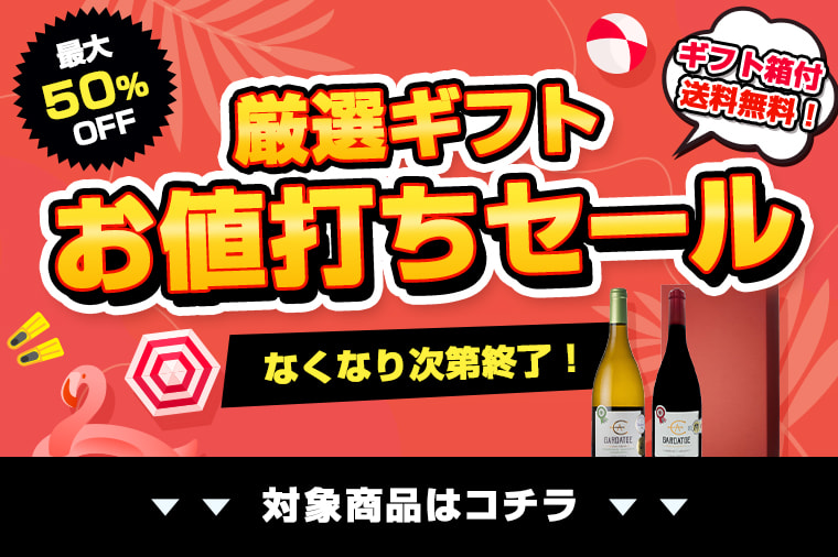 夏ギフトワインセット
 最終処分セール