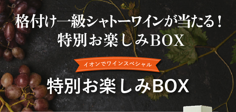 格付け一級シャトーワインが当たる！特別お楽しみBOX