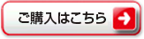ご購入はこちら