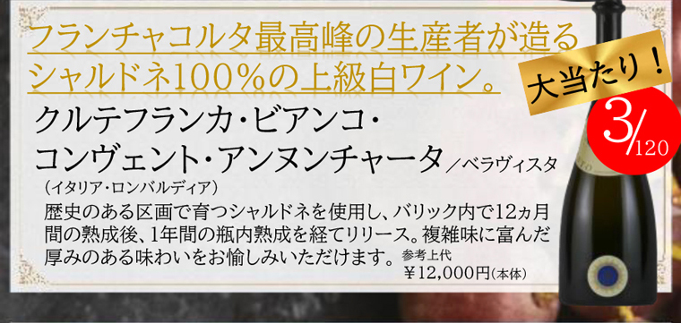 クルテフランカ・ビアンコ・コンヴァント・アンヌンチャータ