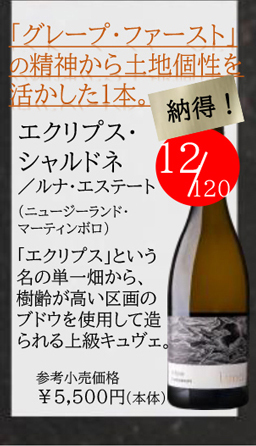 エクリプス・シャルドネ