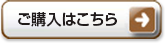 ご購入はこちら