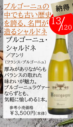 ブルゴーニュ・シャルドネ
