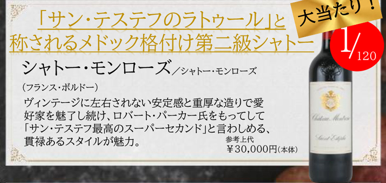 シャトー・モンローズ