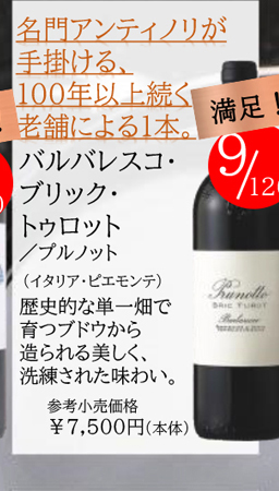 バルバレスコ・ブリック・トゥロット