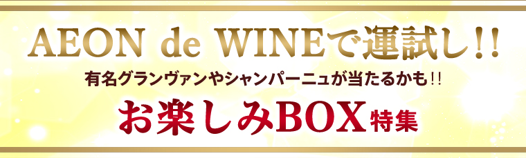 AEONdeWINEで運試し♪
有名グランヴァンやシャンパーニュが当たるかも‼ お楽しみBOX特集