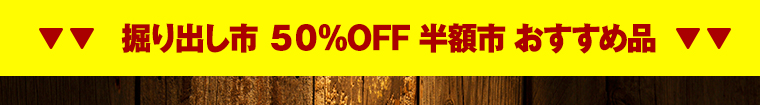 掘り出し市50％OFF 半額市 おすすめ品
