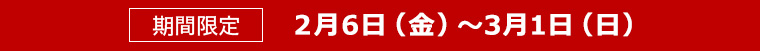 期間限定