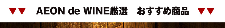 AEON de WINE厳選 おすすめ商品