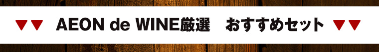 AEON de WINE厳選 おすすめセット