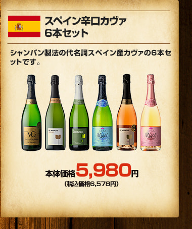 スペイン辛口カヴァ6本セット