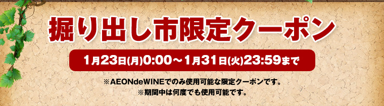 掘り出し市限定クーポン
