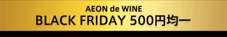 AEON de WINE BLACK FRIDAY 500円均一