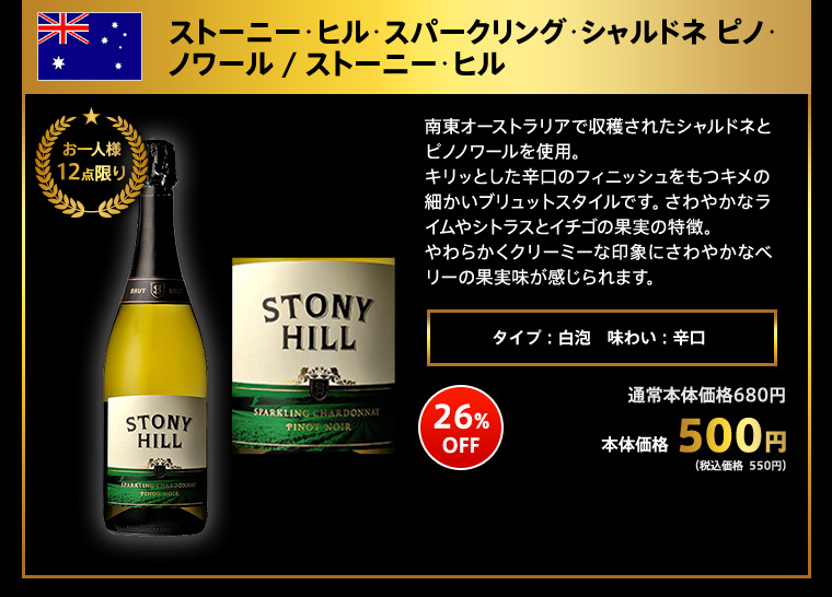 ストーニー･ヒル･スパークリング･シャルドネ ピノ･ノワール / ストーニー･ヒル