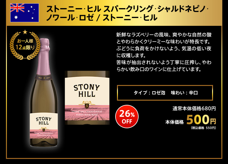 ストーニー･ヒル スパークリング･シャルドネピノ･ノワール･ロゼ / ストーニー･ヒル